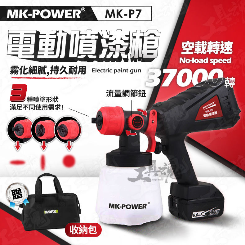 MK-P7 電動噴漆槍 鋰電噴漆槍 18V 噴漆 噴槍 DIY 專業噴漆 傢具上色 水泥漆 油漆 MK power