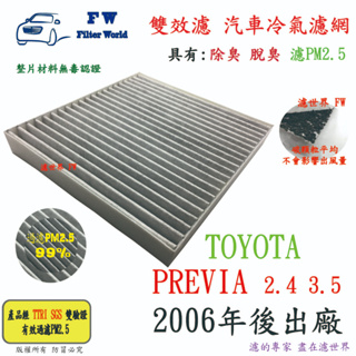 濾世界 TOYOTA 豐田 PREVIA 2006年後 專業級 活性碳 抗菌 PM2.5 汽車冷氣濾網 空調濾網