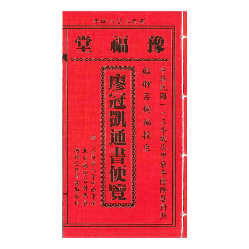 2024廖冠凱通書便覽(原呂逢元)-甲辰年(平本)平裝線裝 yulinpress育林出版社