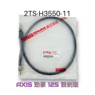 （山葉原廠零件）2TS-H3550-11 速度表鋼索總成 AXIS 勁豪 鼓剎版 碼錶線 速度表線