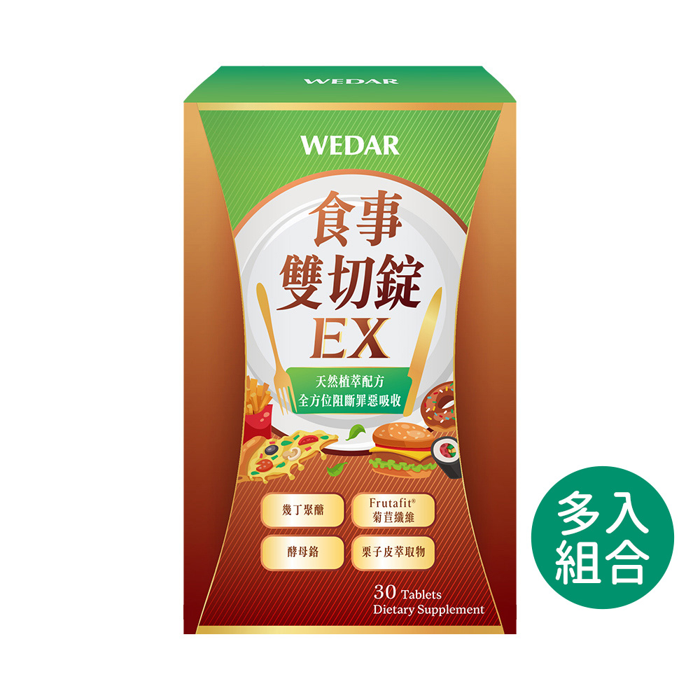 WEDAR 薇達 食事雙切錠EX(30顆/盒) 多入組 官方 直營 原廠 正貨 售後服務