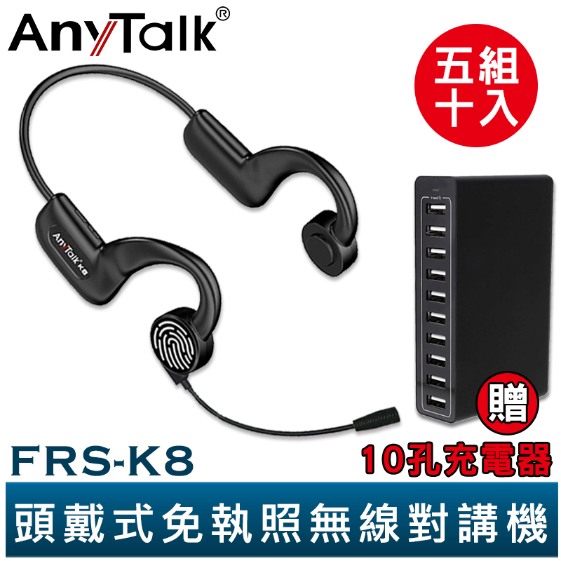 AnyTalk FRS-K8 頭戴式 免執照無線對講機 五組十入 贈 10孔充電器 餐廳 髮廊 賣場 導覽 觸控PTT