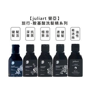 juliart 覺亞 極致控油 柔敏健髮 深層抗屑 健髮賦活胺基酸洗髮精 希沛絲蘊髮洗髮精 洗髮【堤緹美妍】