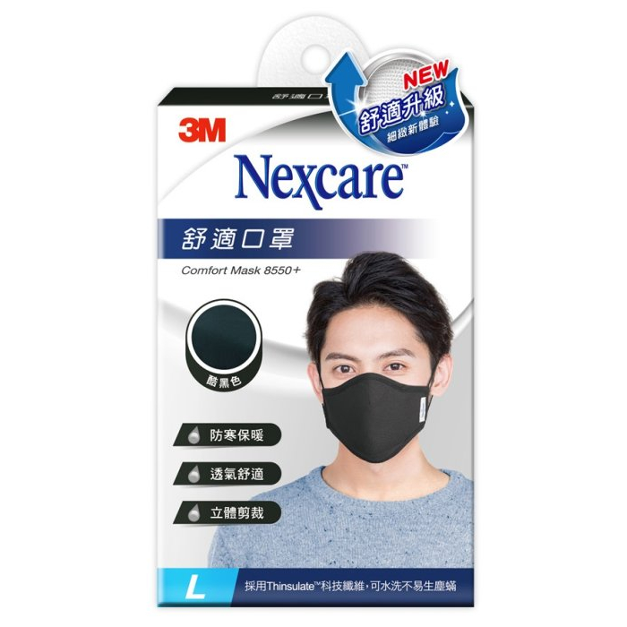 【原廠公司貨】3M Nexcare 舒適口罩 升級款 8550+ 酷黑色 L 1入