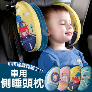 【臺灣出貨】車用睡覺神器 車用側睡枕 睡眠護頭枕 記憶棉靠枕 靠枕 兒童頭枕 可搭配增高墊使用