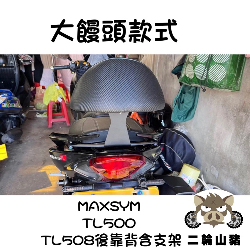 現貨優惠🔥 SYM 三陽 MAXSYM TL500 TL508 後靠 後靠背 機車 TL500後靠 附安裝螺絲