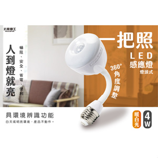 太星電工 一把照LED感應燈 4W/E27燈頭式 白光 暖白光 360度調整 感應燈 WDG104W WDG104L