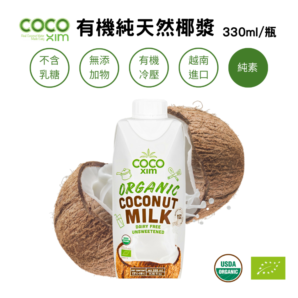 《綠太陽 Greensun》COCO XIM 越南原裝進口有機認證椰漿 純植物奶(330ml/瓶 )12入箱購