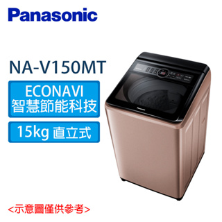 Panasonic 國際 15公斤 雙科技 變頻 直立式 洗衣機 NA-V150MT-PN 玫瑰金