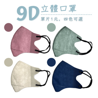 ⚡台灣現貨秒出⚡韓版9D立體口罩 KF94 口罩 面罩 防護防塵 防飛沫 3D立體口罩 單片1元