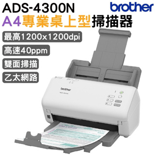 Brother 兄弟 ADS-4300N A4專業桌上型掃描器 登錄保固3年