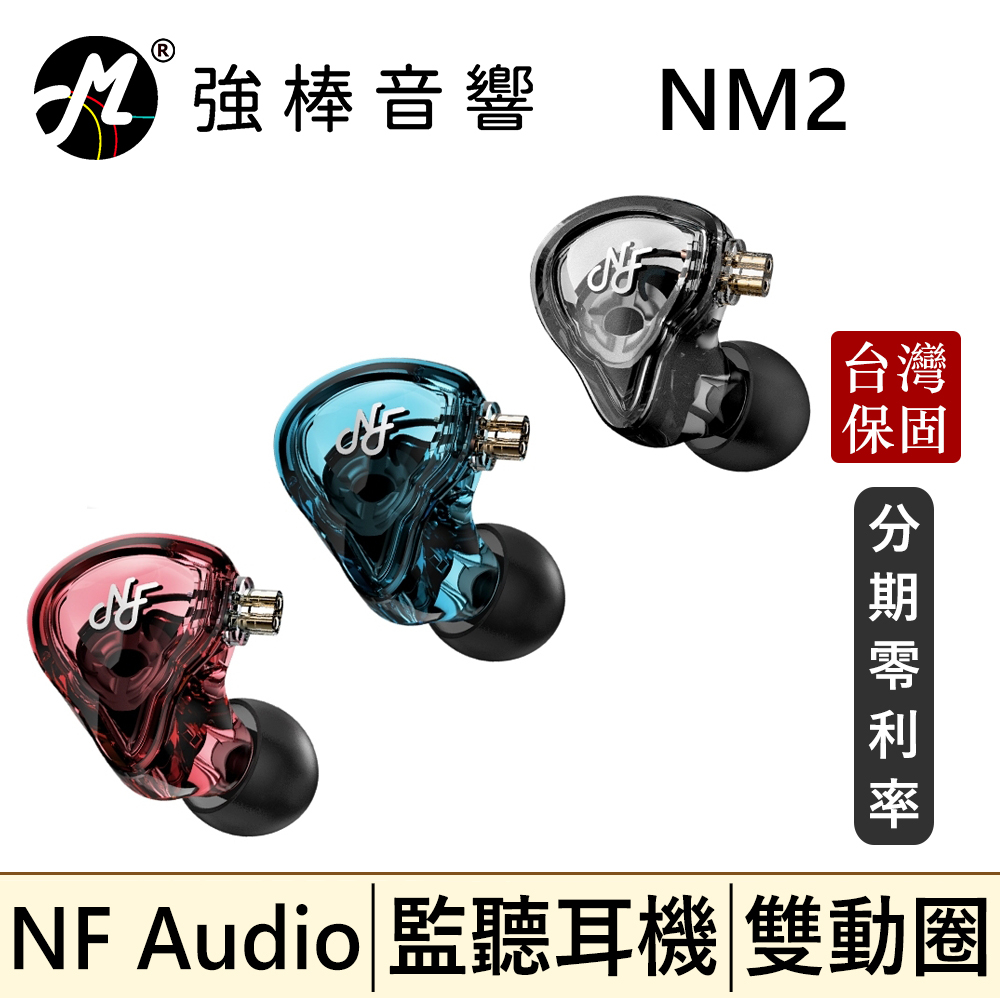 🔥現貨🔥 NF Audio NM2 電調動圈 入耳式 監聽耳機 動圈單元 CM 0.78mm 台灣總代理 | 強棒音響