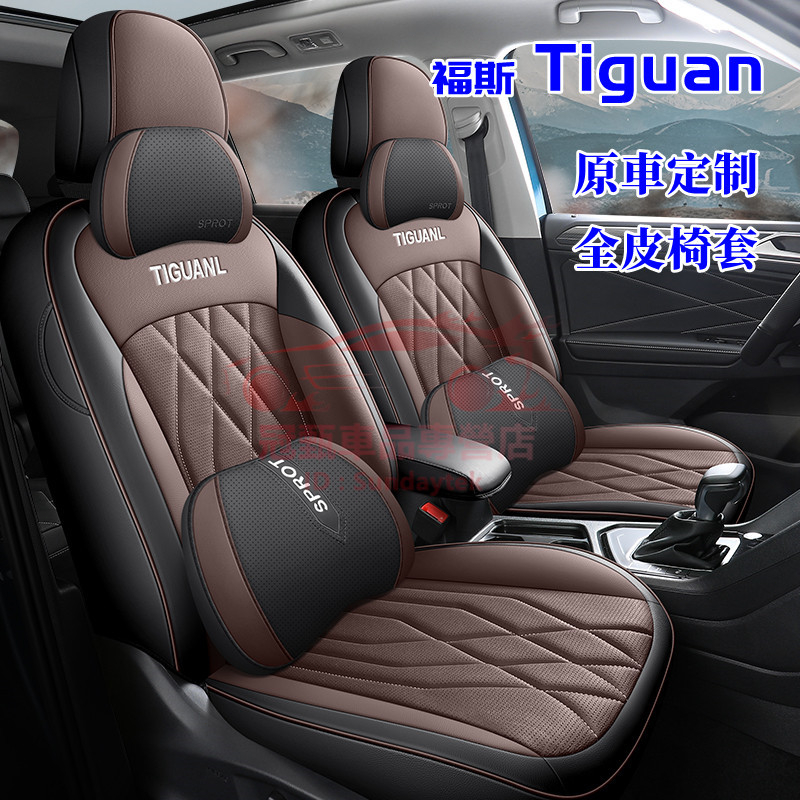 福斯座套 Tiguan原車版四季通用座椅套 全包圍坐墊 Tiguan汽車座套 Tiguan專車適用防水耐磨舒適透氣座套