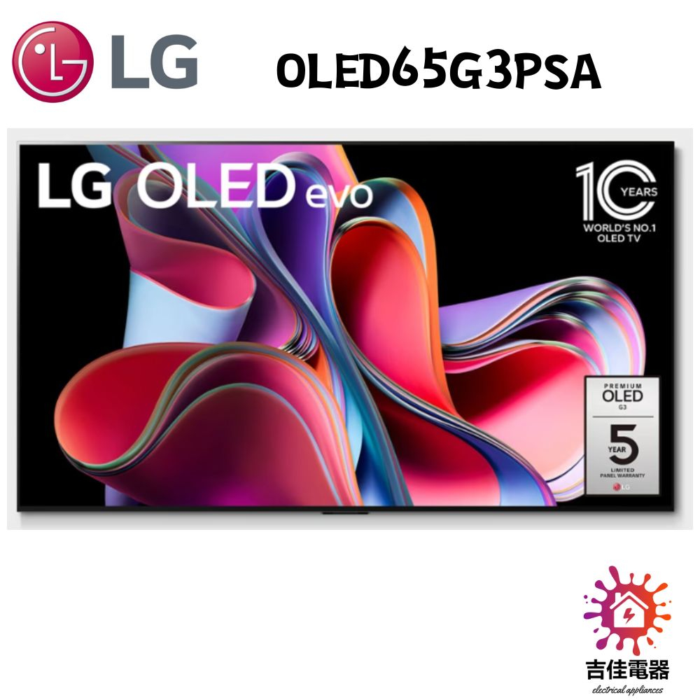 現貨 LG樂金 聊聊優惠 OLED evo G3 AI物聯網智慧電視/65吋 (可壁掛) OLED65G3PSA