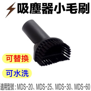 順帆吸塵器配件-圓毛刷mds/wds/trd專用 直徑35mm扁吸嘴主吸嘴地板刷不織布集塵袋mds-20mds-30