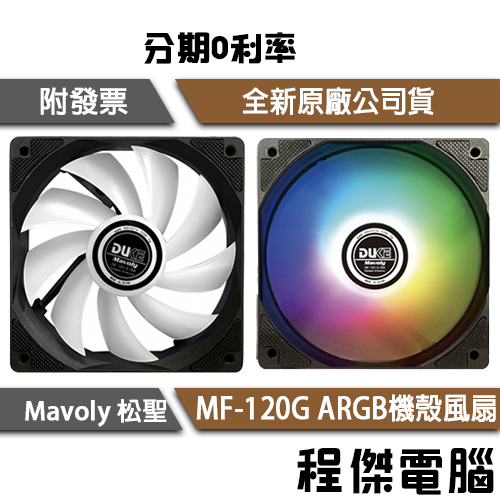 Mavoly 松聖 MF-120G ARGB 12公分 機殼風扇 電腦散熱 風扇 散熱風扇 12cm風扇『高雄程傑電腦』