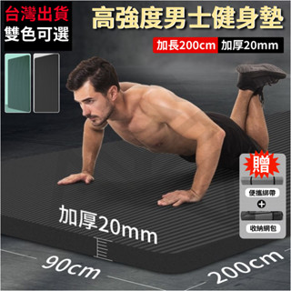 🔥臺中出貨🔥男士瑜伽墊 男女通用瑜珈墊 加厚20mm 加長加寬 防滑地墊子 初學鍛煉 家用運動健身墊 加長加寬防滑地墊
