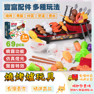家家酒玩具 模擬噴霧 模擬燒烤爐 模擬BBQ 模擬燒烤串 切切樂 廚房玩具 🔥臺灣現貨🔥 😽198玩具城😽 W1302
