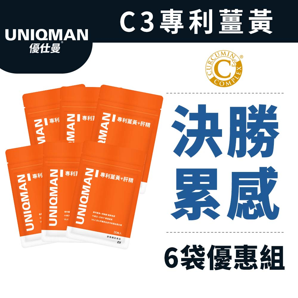 UNIQMAN 專利薑黃+肝精EX 膠囊 (30粒/袋)6袋組 促進代謝/滋補強身/肝精/熬夜補給/應酬加班 官方旗艦店