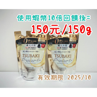 🌟效期更新至2027/05🌟TSUBAKI 思波綺 金耀瞬護髮膜補充包（升級版）150g