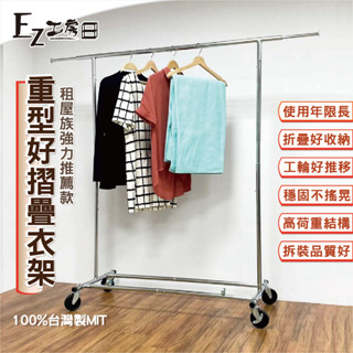 【限量】全鐵重型免組裝摺疊衣架★免運/快速出貨★單桿衣架/鐵架/衣架/曬衣架/伸縮衣架/附輪衣架/大型衣架/全金屬衣架