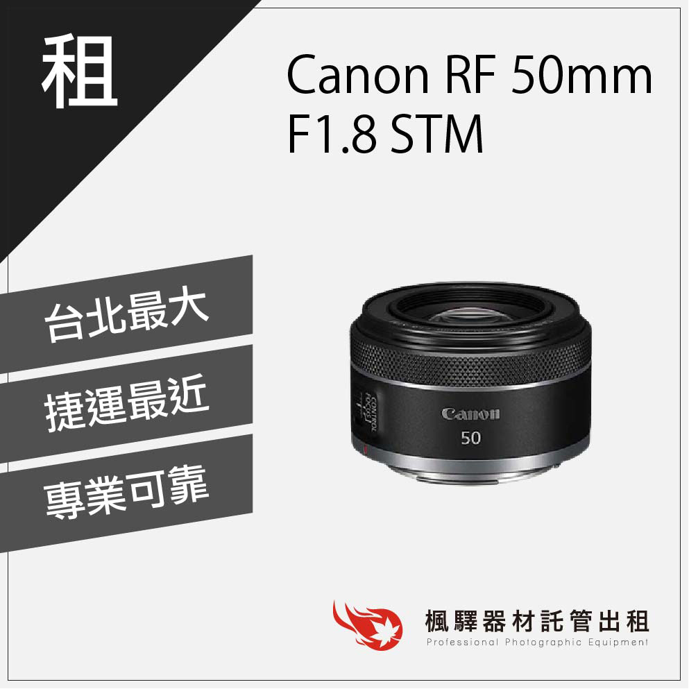 楓驛 Canon RF 50mm F1.8 STM Canon鏡頭出租 租鏡頭 租canon 台北 板橋 北車 桃園