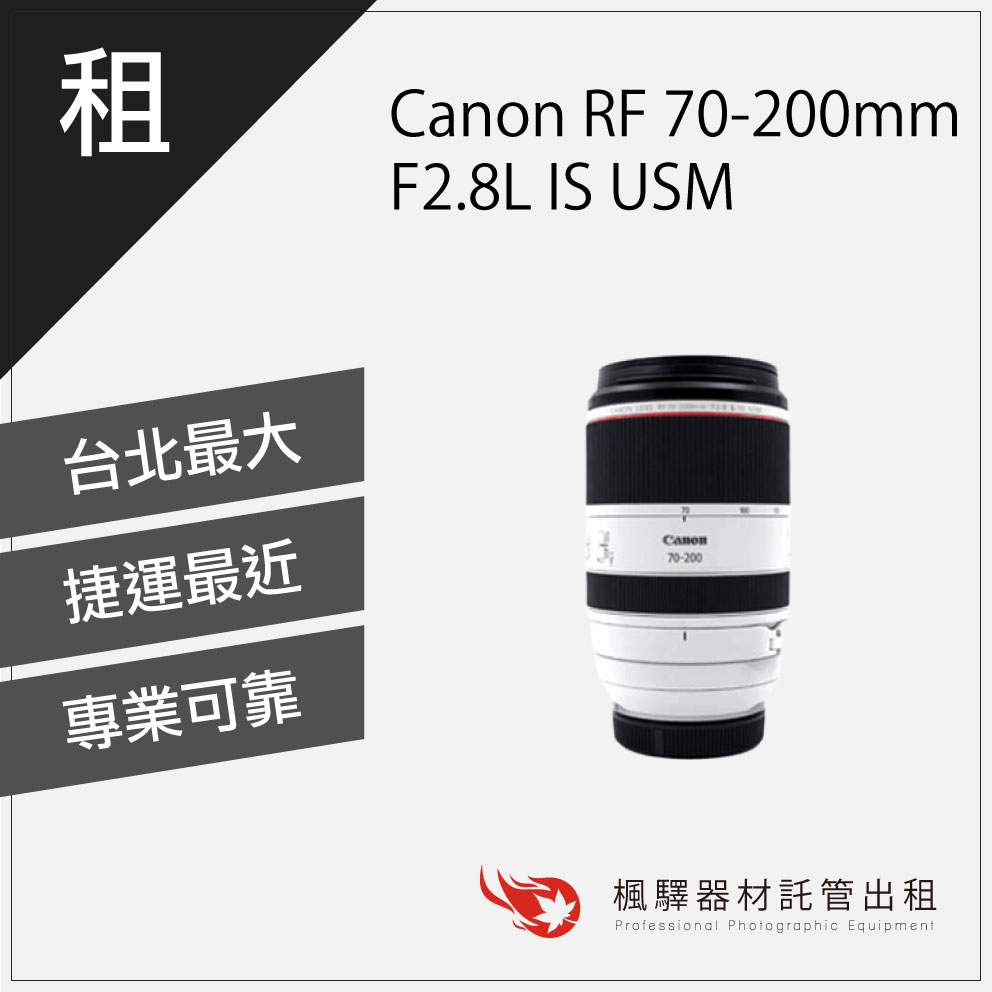 【快速取貨】楓驛 Canon RF 70-200mm F2.8L IS USM 鏡頭出租 租鏡頭 租借鏡頭 台北 板橋