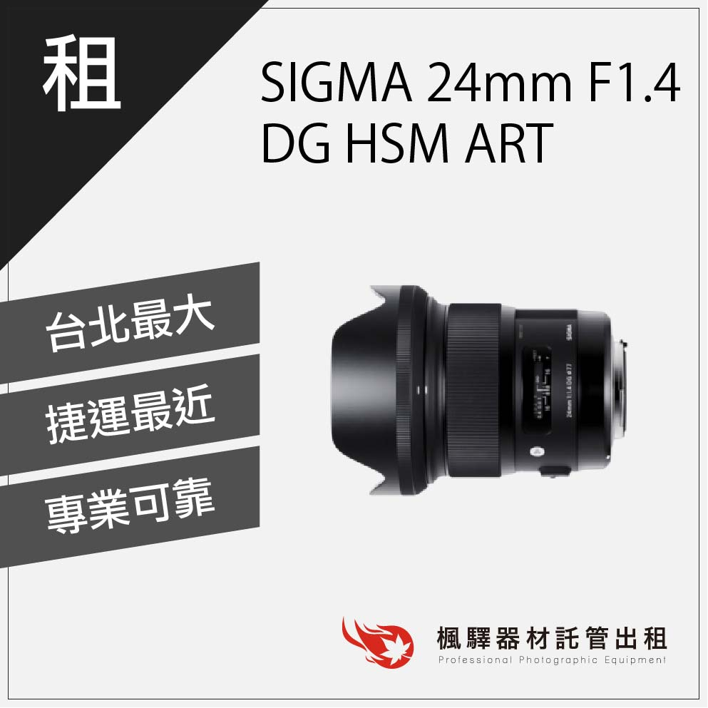 【sony鏡頭】楓驛 SIGMA 24mm F1.4 DG HSM ART 出租 定焦鏡頭 大光圈 台北 板橋