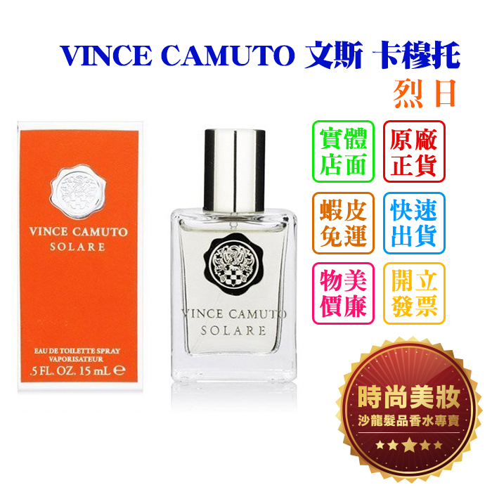 時尚美妝 VINCE CAMUTO 文斯 卡穆托 烈日 15ml 批發