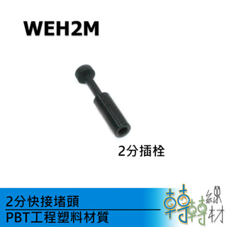 2分快接堵頭// WEH2M PU管接頭 風管 氣動管 造霧器快速接頭 噴水機 灑水器 1/4" 6.5mm