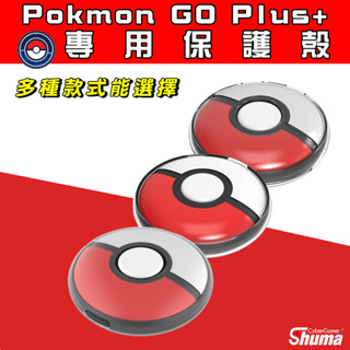 數碼遊戲 寶可夢 Pokemon GO Plus+ 精靈球 抓寶神器 保護殼 保護套 矽膠套