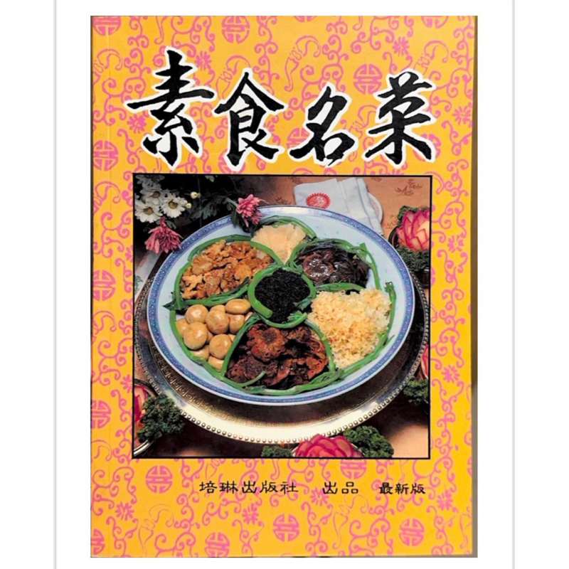 【二手書】素食名菜 食譜