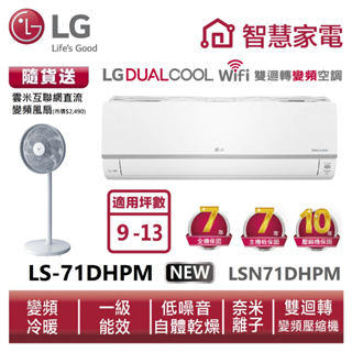 LG樂金LSN71DHPM_LSU71DHPM 雙迴轉變頻空調-旗艦冷暖型 送變頻風扇