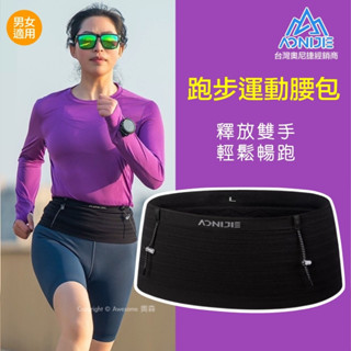 現貨臺灣奧尼捷AONIJIE 運動腰包 跑步腰包 水壺腰包 超慢跑 路跑 跑步 健走 整圈可收納 自由腰帶 隱形手機