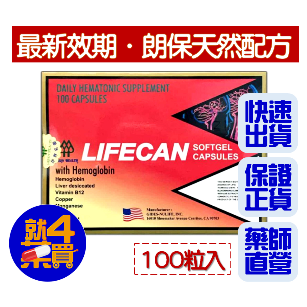 【就4藥買】LIFECAN 生命能補恤保血紅素複方 軟膠囊 100粒 朗保 ★保證正貨★ #原朗保天然配方 #血紅素