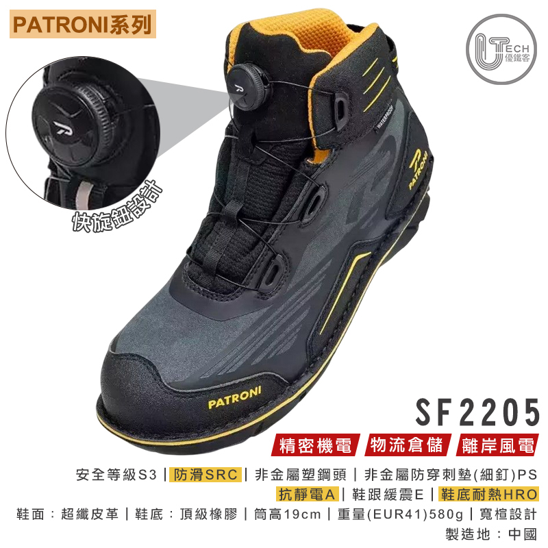 【PATRONI】中高 SD 防水 抗靜電 透氣 快旋鈕 非金屬塑鋼頭 安全鞋 工作鞋 SF2205