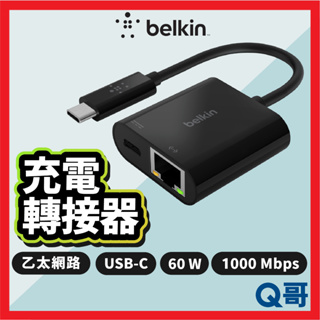 Belkin USB-C 轉 乙太網路 充電轉接器 轉接器 轉接頭 充電器 60W PD快充 Type-C BEL29