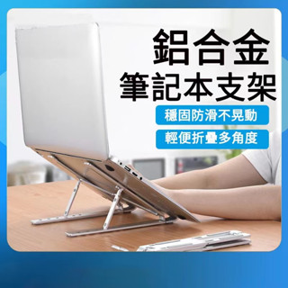 筆電支架 折疊式桌上平板ipad支架 增高可調節多角度底座墊 防滑便攜桌面macbook華碩鋁合金筆記本電腦散熱架 高架