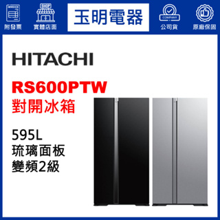 HITACHI日立冰箱595公升對開變頻雙門冰箱 RS600PTW-GBK琉璃黑/GS琉璃瓷