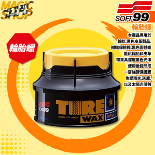 日本 SOFT99 輪胎蠟 L307 170g 保護1個月 輪胎腊 黑色固體蠟 增黑 保養 輪胎 黑色皮革 樹脂保險桿