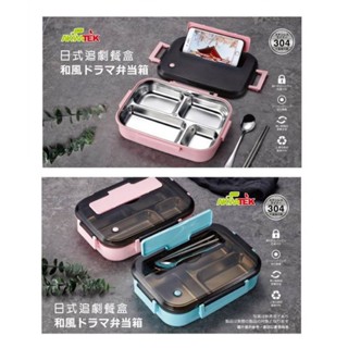 日全新現貨/ AKWATEK 日式追劇餐盒 AK-03031 便當盒 保鮮盒 餐盒 304不鏽鋼 附餐具 4格餐盒