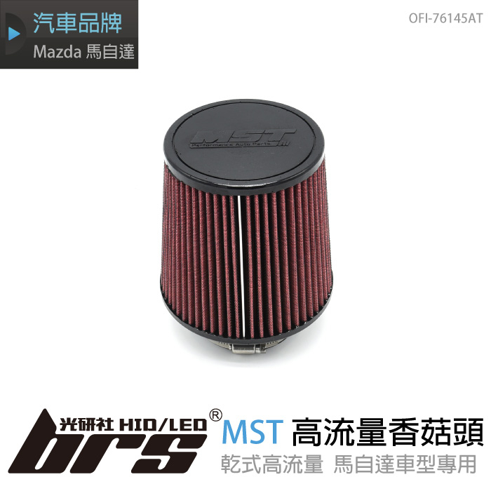 【brs光研社】免運 OFI-76145AT MST 高流量 香菇頭 濾心 進氣系統 適用料號 MZ-305 Mazda