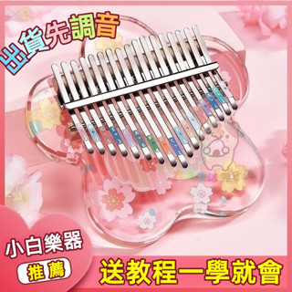 （送全套配件）21音 0基礎輕鬆學 卡林巴琴 拇指琴 手指琴 水晶 透明 初學者17音kalimba樂器女生學生