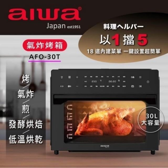 ★在家也能當食神★【AIWA愛華】30L氣炸烤箱 AFO-30T (黑色)