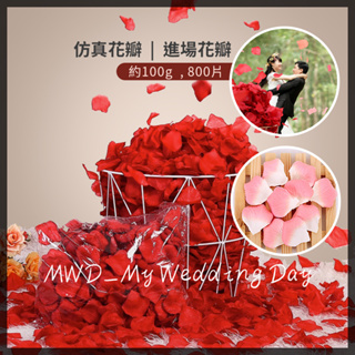 現貨 進場花瓣【仿真花瓣】【約800片】WD0364▸手拋花▸花瓣▸玫瑰花瓣▸假花瓣▸伴娘花瓣▸花童花瓣▸漸層花瓣