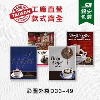 {錫安包裝 臺灣製}-彩圖外袋(D33-49)-包裝袋.袋.食品包裝袋.啡外袋.咖啡濾紙.浸泡式咖啡濾紙.咖啡粉