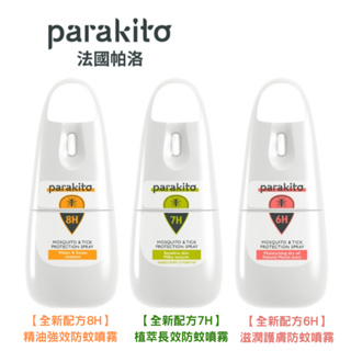 2023新配方 法國Parakito 帕洛防蚊噴霧75ml 天然精油防蚊噴霧 防蚊液 法國製造【金龜車】