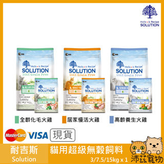 沛茲寵物【耐吉斯 Solution 貓用超級無穀飼料】無穀 貓食 加拿大 貓飼料 貓 飼料 3kg 7.5kg 15kg