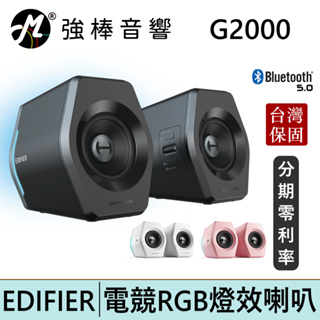 EDIFIER 漫步者 G2000 專業 2.0 電競專用音箱 喇叭 台灣總代理保固 | 強棒電子