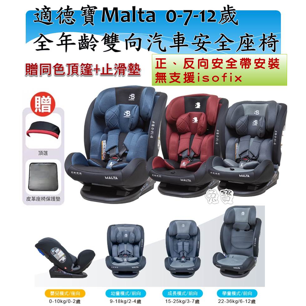 適德寶Malta0-7-12歲全年齡雙向汽車安全座椅  0-12歲安全座椅   安全帶安裝  汽座  安全座椅 【佑寶】